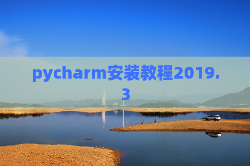 pycharm安装教程2019.3